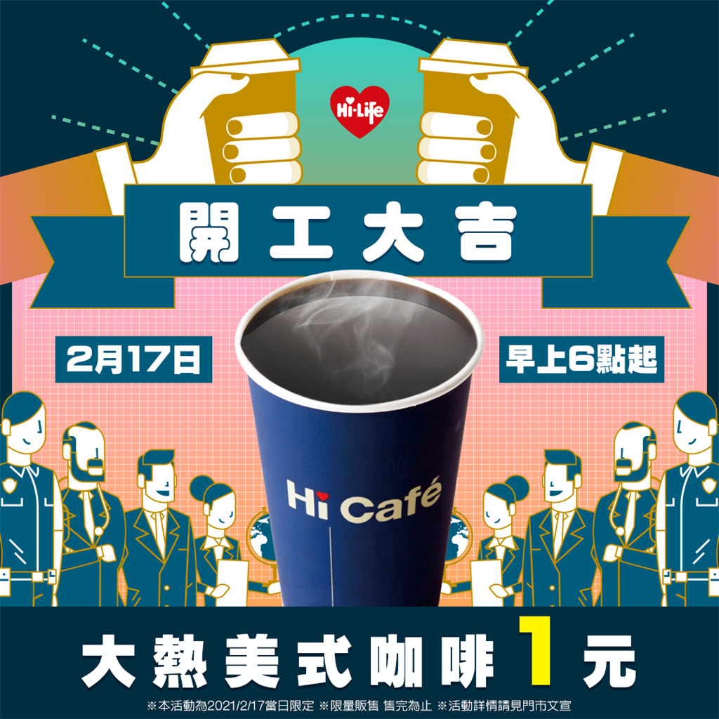 萊爾富祭出初六開工優惠，明早上6點起，萊爾富推出超殺優惠「1元大熱美式咖啡」，每店限量100杯售完為止。(圖取自萊爾富超商Hi-Life臉書)