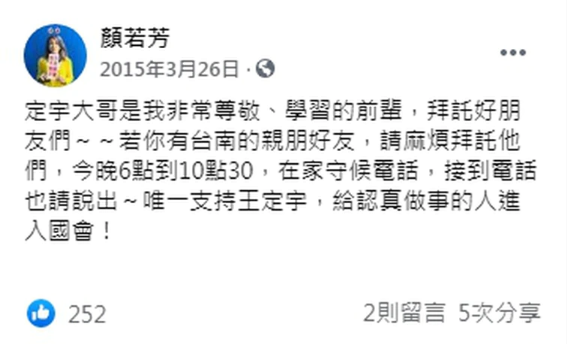 顏若芳臉書文章,多次提到王定宇是她尊敬學習的前輩(翻攝顏若芳臉書)
