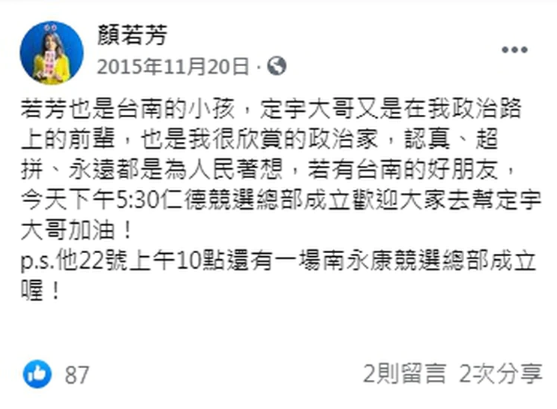 早在2015 年顏若芳就在臉書發文,為王定宇拉票(翻攝顏若芳臉書)