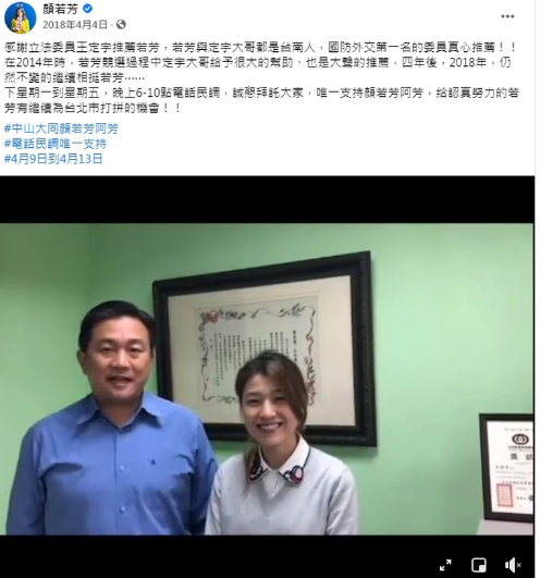 2018 年立委選舉,王定宇與顏若芳合影,為她拉票(翻攝顏若芳臉書)