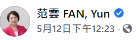 范雲的臉書發文也在爭議後,一直停留在12日。(圖/翻攝自范雲臉書)