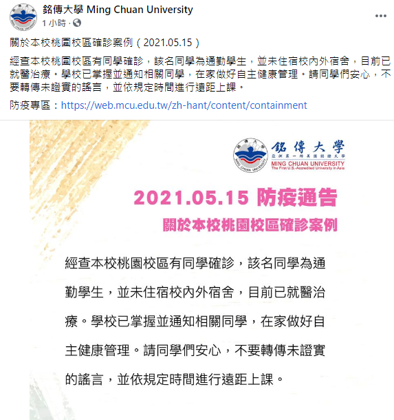 銘傳大學證實學生確診消息。（圖／翻攝自銘傳大學臉書）