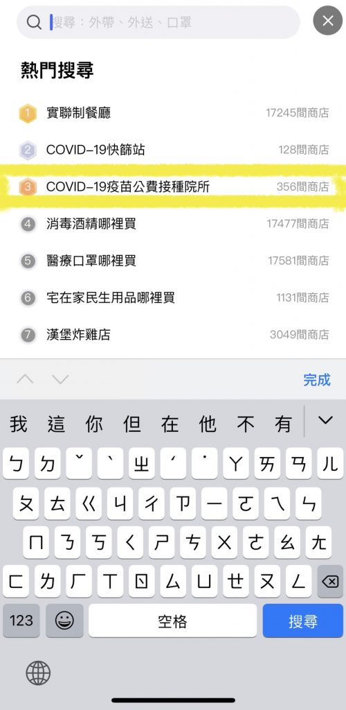 關鍵字「＃Covid-19疫苗公費接種院所」。（圖／截圖Line）