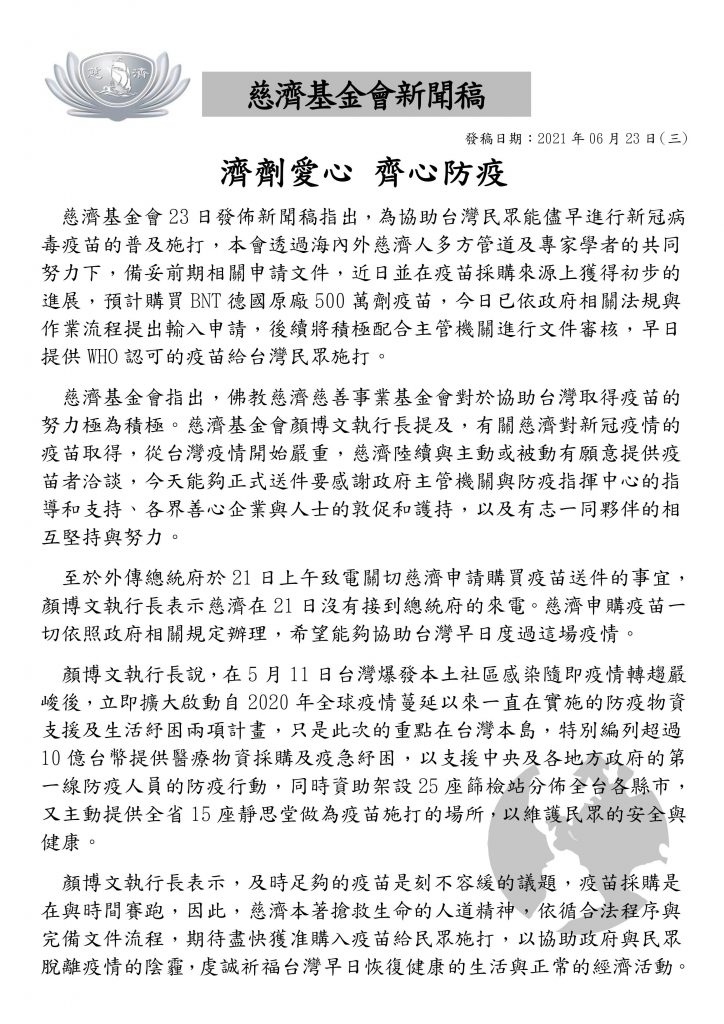 慈濟發布新聞稿，證實將捐贈500萬劑BNT疫苗。（圖／慈濟基金會提供）