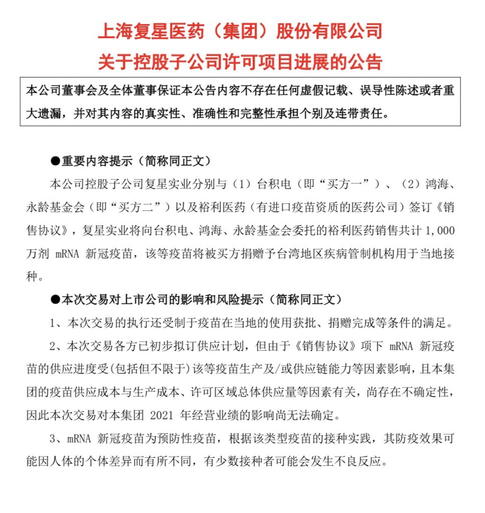 上海復星醫藥（集團）股份有限公司關於控股子公司許可項目進展的公告