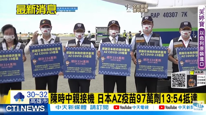 日本捐贈AZ疫苗抵台(攝自中天新聞)