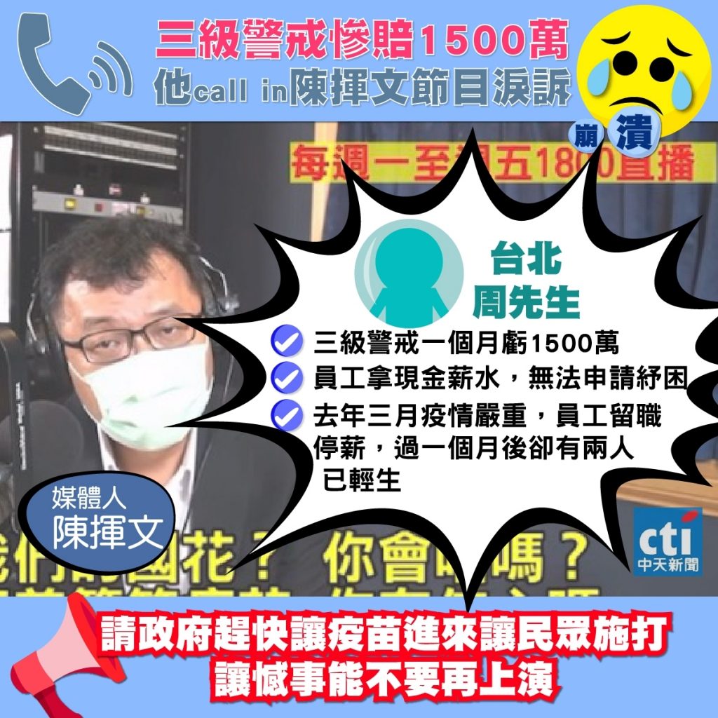 台北的周先生CALL-IN進去《飛碟晚餐陳揮文時間》分享自身經歷,痛心闡述疫情嚴重影響公司經濟。(圖/中天製作)