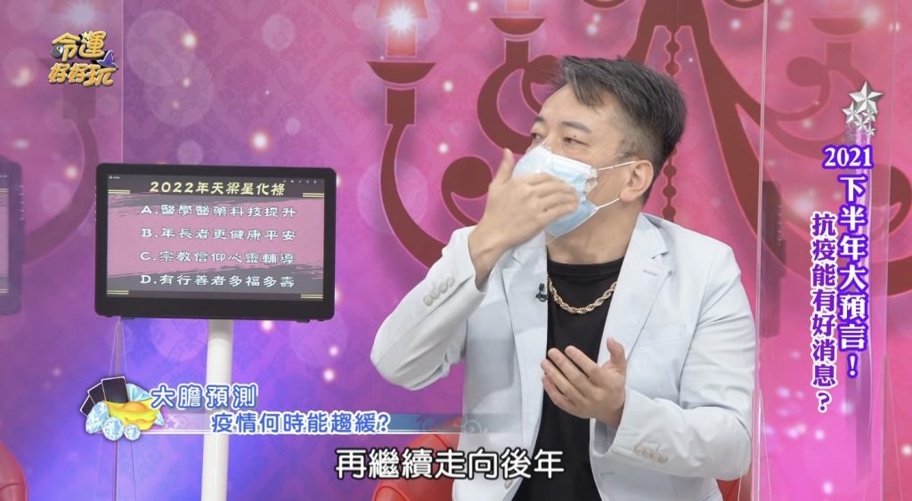 詹惟中在節目中預測疫情局勢。(圖/翻攝自YouTube/命運好好玩)
