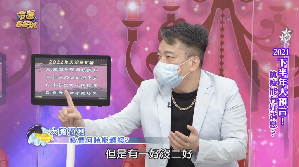 詹惟中在節目中預測疫情局勢。(圖/翻攝自YouTube/命運好好玩)