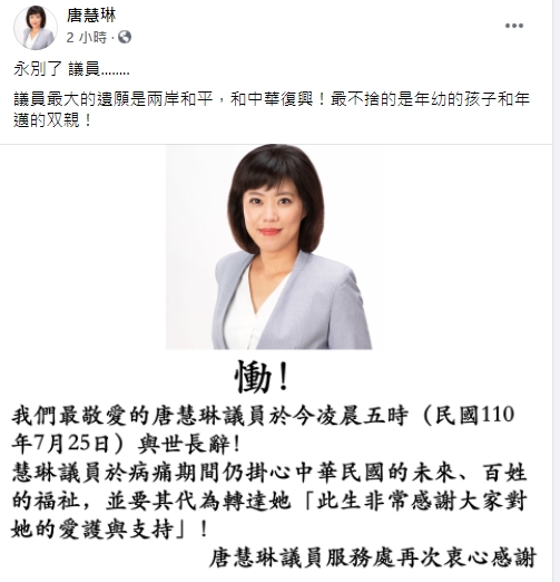 唐慧琳永別了!國民黨大老「齊送最後一程」 唐爸曝愛女抗癌路：仍心掛中華民國百姓的未來