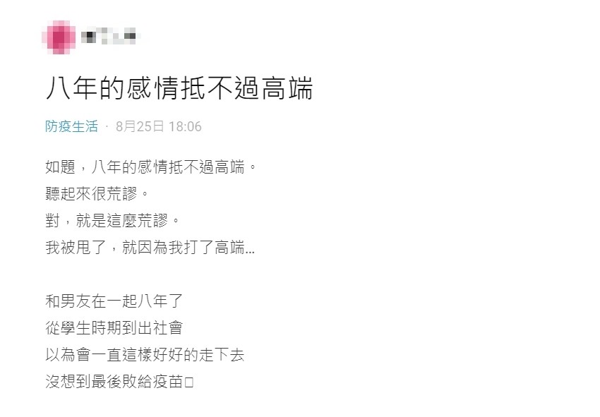 女大生分享打完高端後被交往8年男友分手。(圖/翻攝自Dcard)