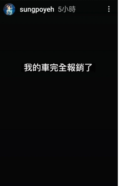 葉男在IG發限時動態。(圖/翻自IG)