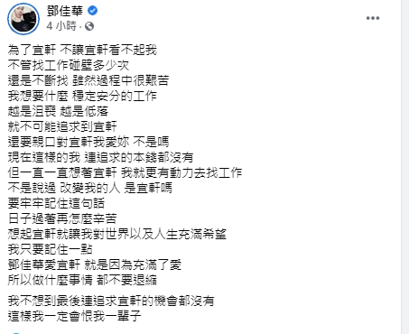 鄧佳華失業後「瘋狂告白宜軒」引發網友好奇。(圖/臉書)