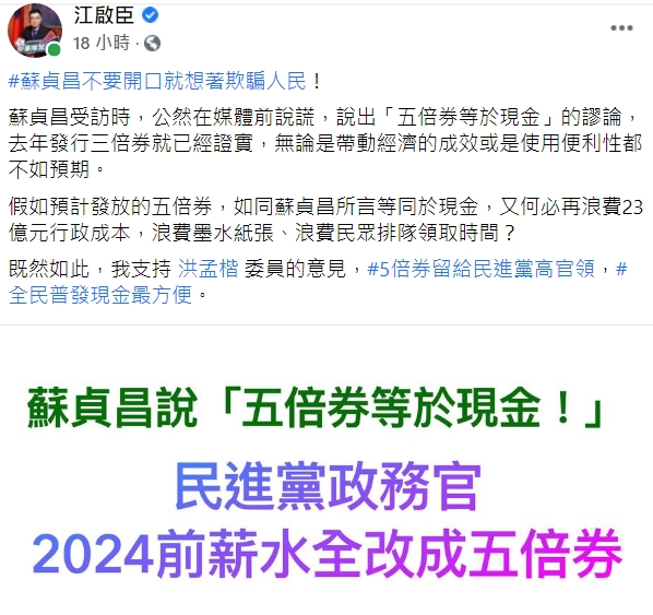 國民黨主席江啟臣支持,民進黨官員領五倍券。(圖/江啟臣臉書)