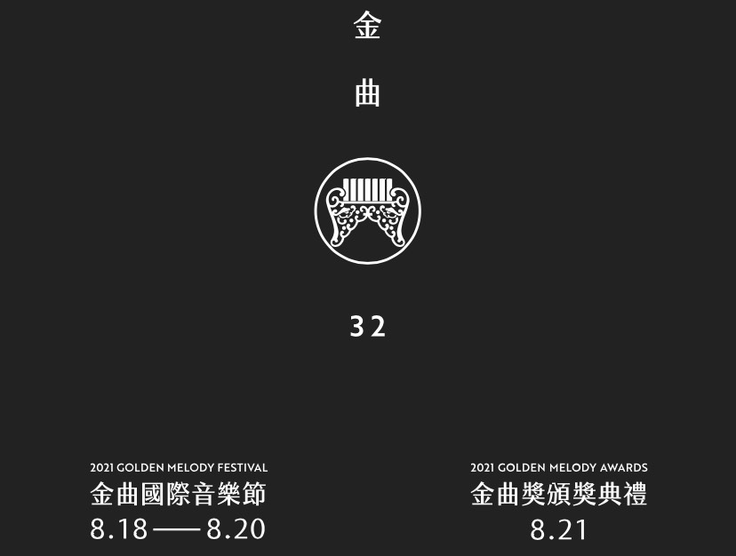 金曲32。（圖／金曲獎官網）