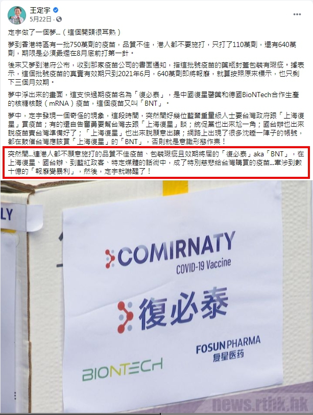立委王定宇5月22日發文稱復必泰是瑕疵的即期品(攝自王定宇臉書)