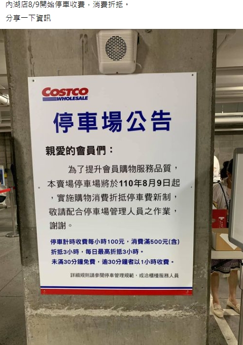 內湖分店公告,自110年8月9日起,改低消停車收費新制。(圖/翻攝臉書Costco好市多 商品經驗老實說)