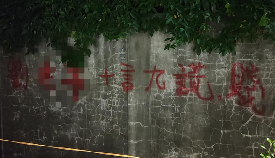 男子因為愛不到劉女,竟到社區噴漆羞辱。 (圖/民眾提供)