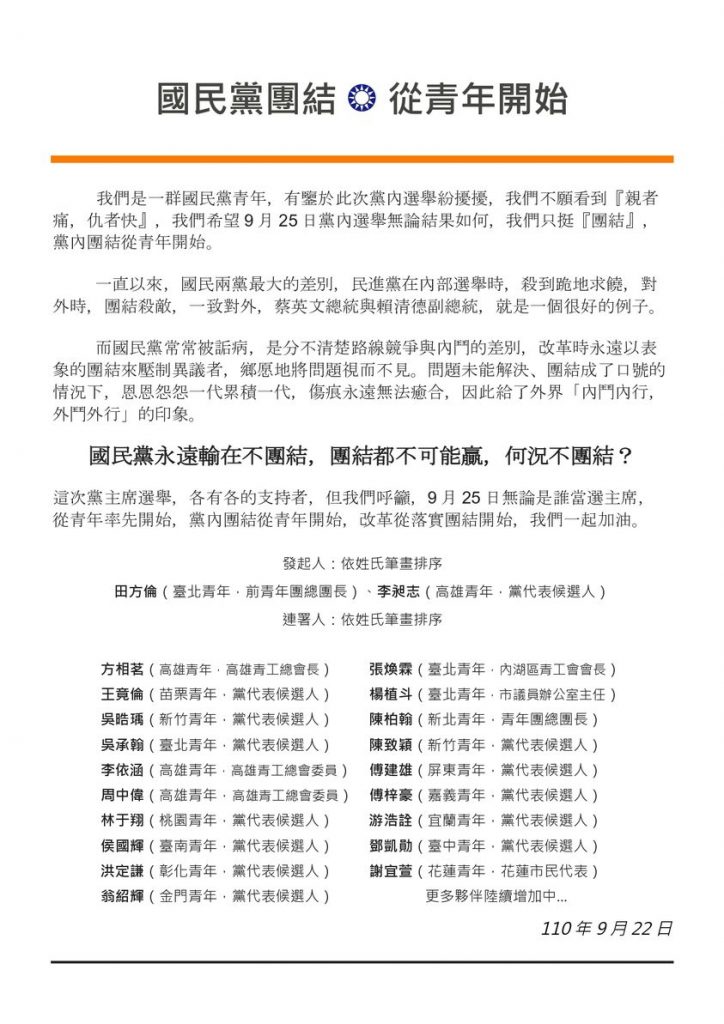 15縣市青年聯署呼籲國民黨團結。（圖／翻攝自臉書／田方倫）