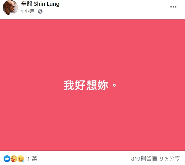 辛龍發文悼念劉真。(圖/翻攝自臉書/辛龍 Shin Lung)