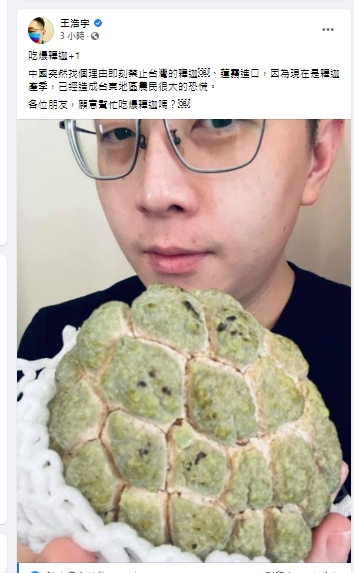 前桃園市議員王浩宇立馬在PO文轟大陸找理由,要大家幫忙吃爆釋迦、蓮霧! (圖/翻攝自王浩宇臉書)