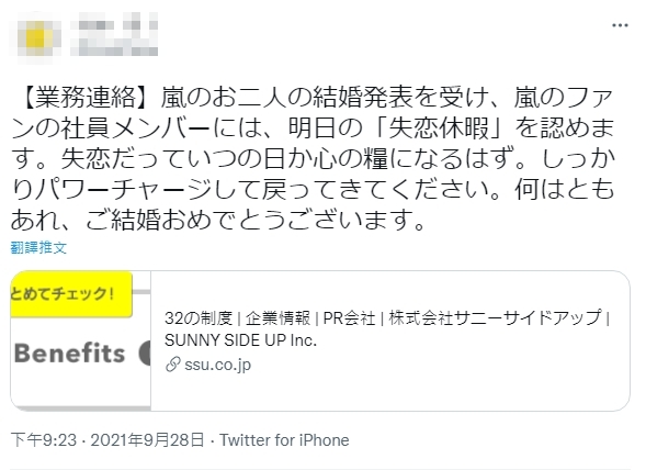 日本某公關公司宣佈，因應櫻井翔、相葉雅紀宣佈結婚喜訊，將讓公司旗下的ARASHI嵐粉絲放一天失戀假。（圖／幹啥子推特）