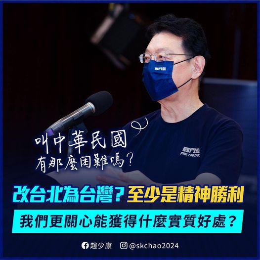 台北 變 台灣 只是精神勝利趙少康要問能獲得什麼實質好處