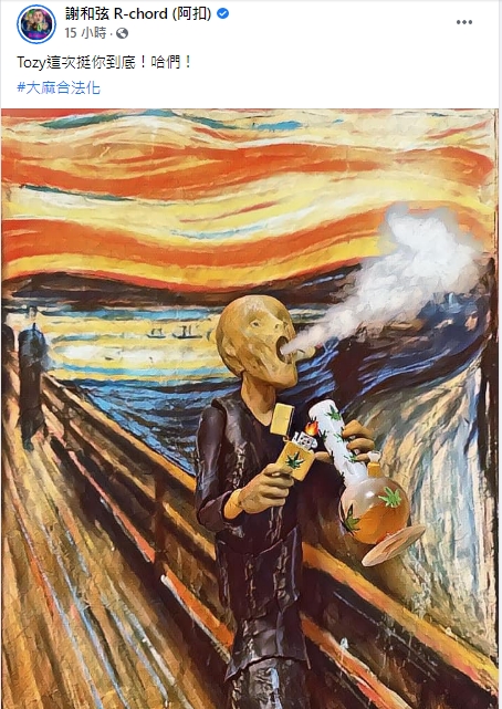 謝和弦力挺被因賣大麻被羈押的Toyz。（圖／翻攝自謝和弦臉書）