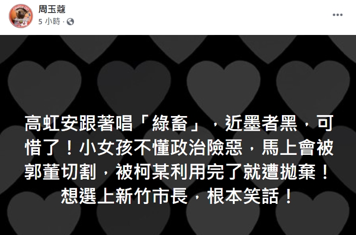 周玉蔻大膽指出，高虹安此一行為會造成自己遭柯文哲拋棄。（圖／翻攝自臉書／周玉蔻）