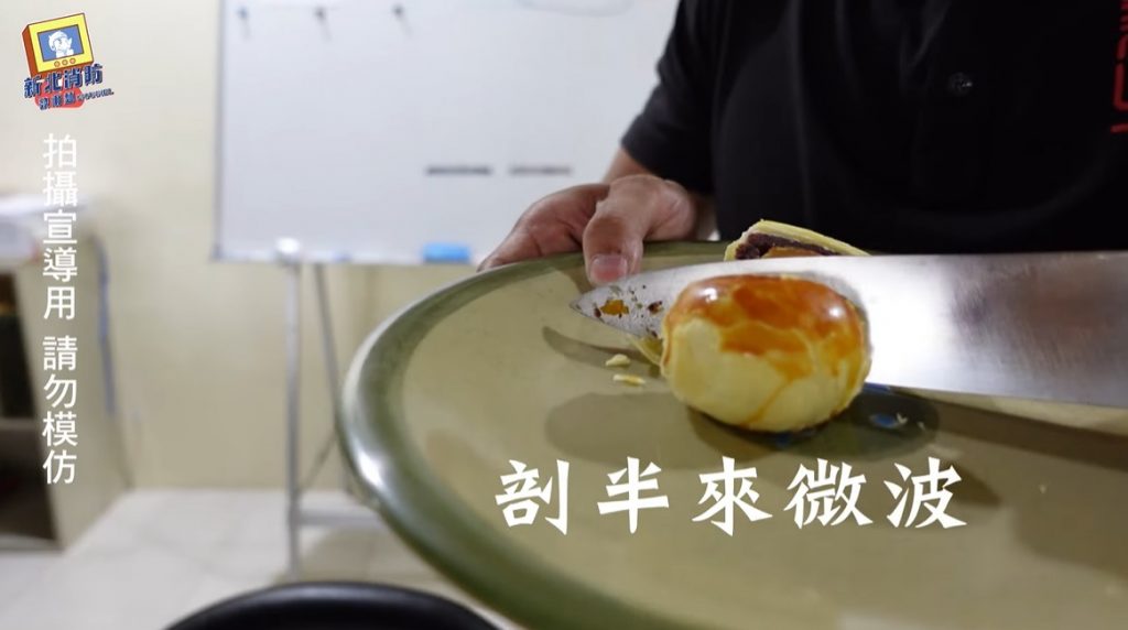 想吃到熱的蛋黃酥，可以用刀把其先行剖半，再放進微波爐內加熱。 截自 新北消防發爾麵