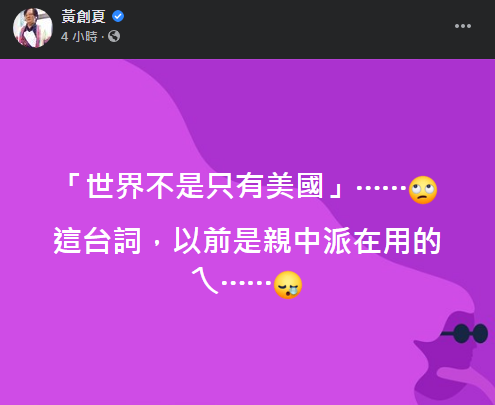 被問及「打了高端是否就無法於11月後入境美國?」陳時中卻回應:「世界也不是只有美國!」黃創夏聽聞後忍不住批評:「這台詞以前是親中派在用的!」(圖/擷取自《黃創夏》臉書)
