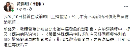黃揚明也於剛剛在臉書發文表示,其實有診所私下兜售疫苗事件,自己早在「9月10日於政論節目上預警過」。(圖/翻攝自臉書/黃揚明剝雞)