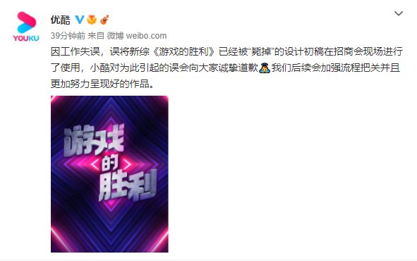 優酷發文道歉，將節目名稱《魷魚的勝利》改為《遊戲的勝利》。（圖／翻攝自微博）
