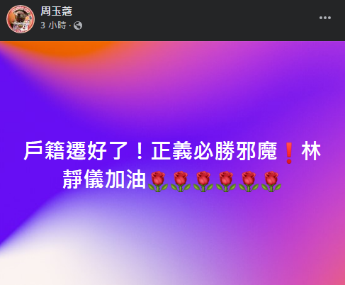 資深媒體人周玉蔻力挺林靜儀。(圖/擷取自《周玉蔻》臉書)