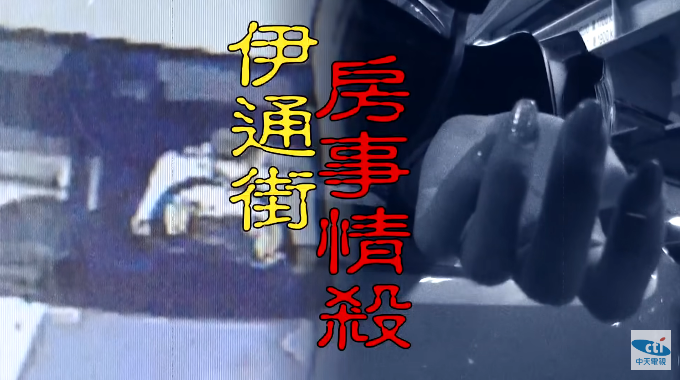 2009年8月「伊通街情殺案」。(圖/由中天新聞提供)