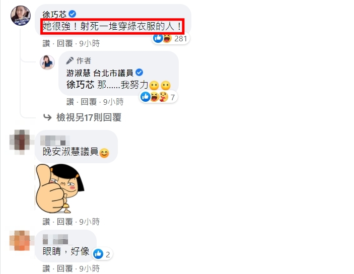 徐巧芯說，游淑慧很強，射死一堆穿綠衣服的人。（圖／翻攝自臉書／游淑慧 台北市議員）