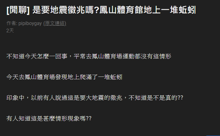 地震兩天前鳳山出現蚯蚓海。(圖/翻攝自PTT)