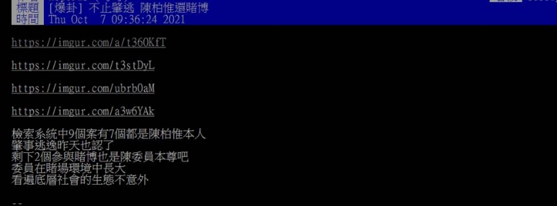 陳柏惟被爆涉及賭博，他承認自己有去電子遊藝場，但是是打電動、沒賭博（圖／翻攝自PTT）