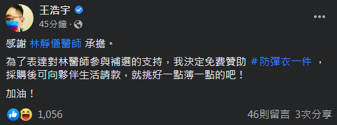 前議員王浩宇支持林靜儀參選。(圖/擷取自《王浩宇》臉書)
