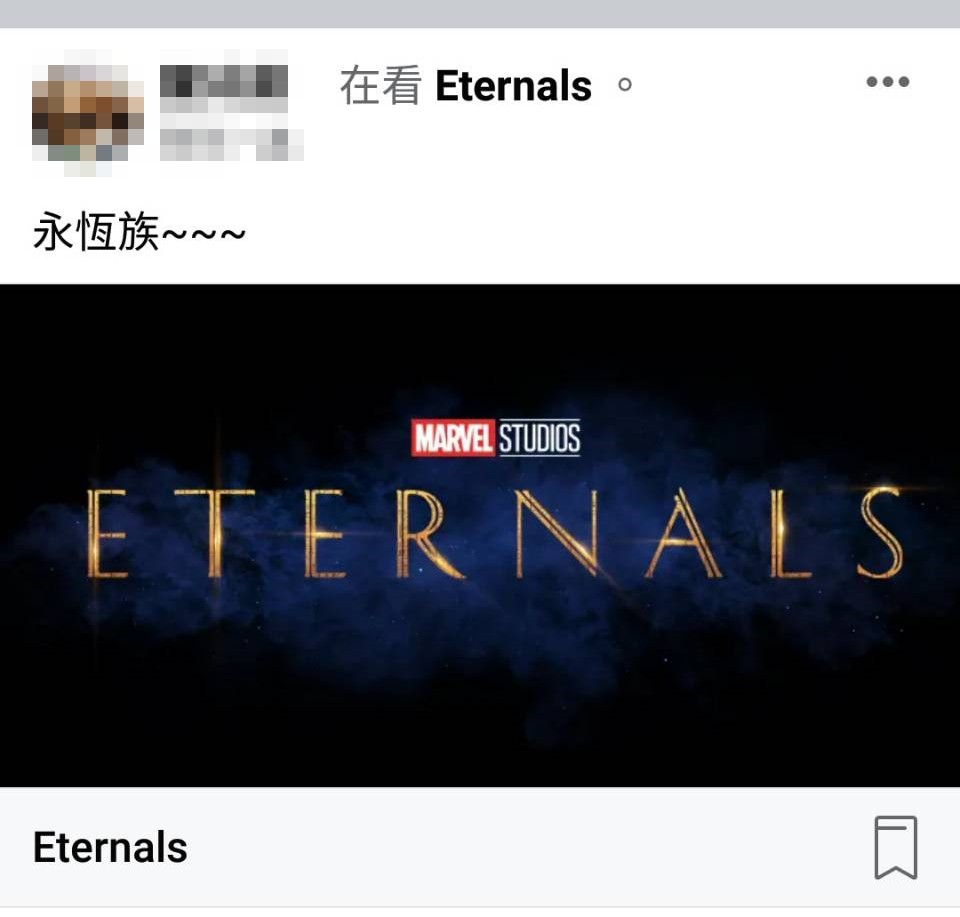 記者實測在臉書PO出「在看Eternals」,下一秒重整就不見了。