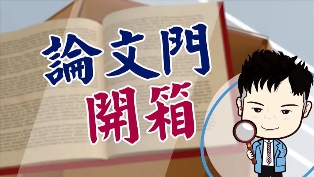 《論文門開箱》 頻道開設囉~圖取自 《論文門開箱》YouTube頻道畫面