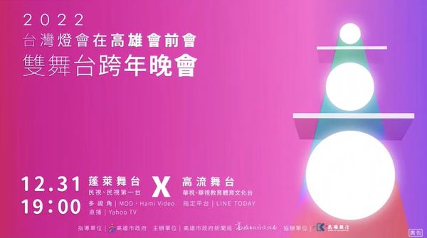 高雄跨年演唱會邀請金音、金馬、金鐘、金曲藝人現身。（圖／高雄市政府提供）