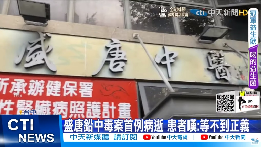 盛唐中醫害鉛中毒張姓婦人不幸病逝（攝自中天新聞）