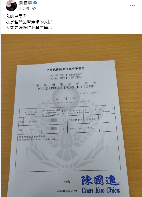 鄧佳華申請良民證。(圖/翻攝自臉書)