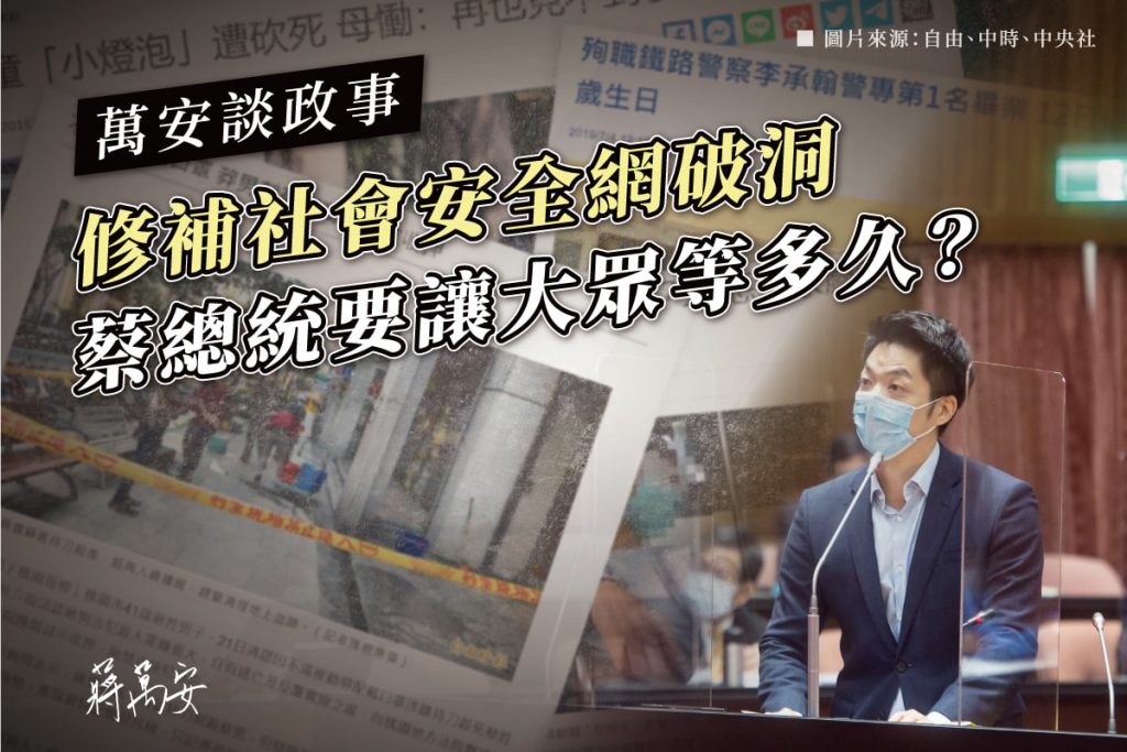 蔣萬安怒轟,「修補社會安全網破洞,蔡總統要讓大眾等多久」。(圖/翻攝自蔣萬安臉書)