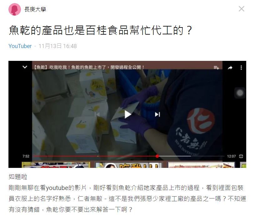 網友在Dcard上PO出一篇題為「魚乾的產品也是百桂食品幫忙代工的？」的文章。（圖／翻攝自Dcard）