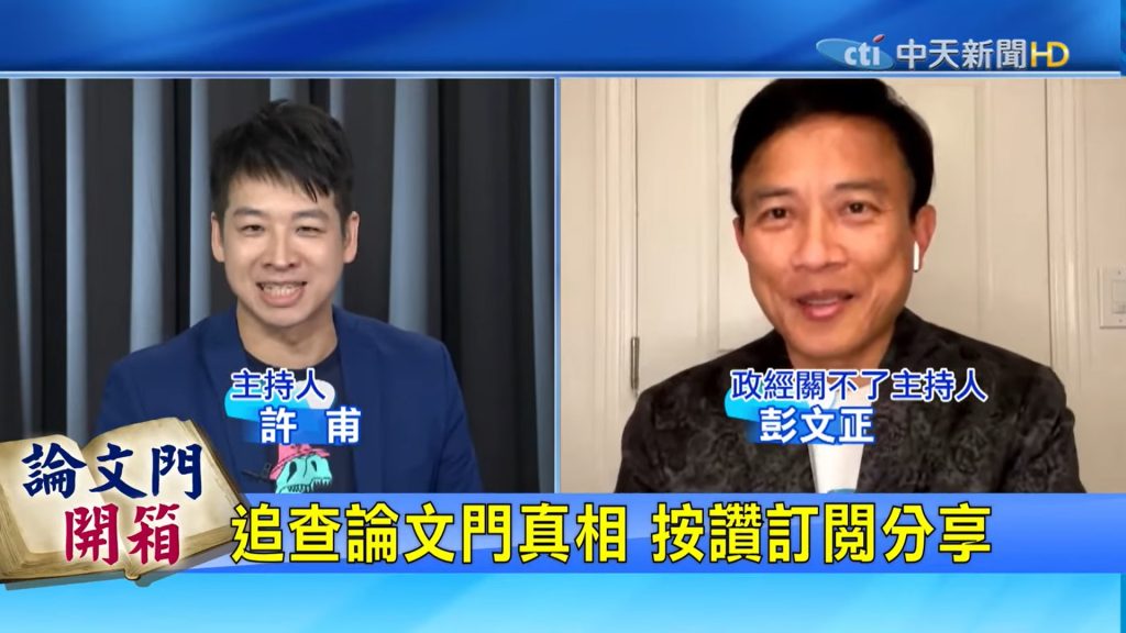 主持人許甫以及政經關不了主持人彭文正,將在每週五的下午13點,詳細說給您聽。 圖取自 《論文門開箱》YouTube頻道畫面