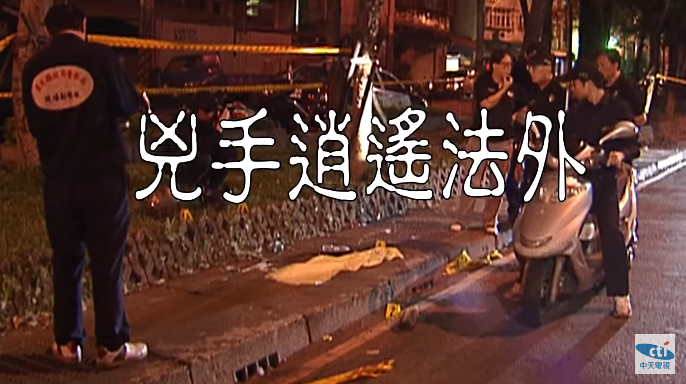 2009年5月31日晚間，台北縣新莊市發生了一樁至今仍未破案的「流彈殺人案」！（圖／由中天新聞提供）