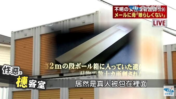 2014年5月間,日本發生了一起恐怖的「人肉宅急便殺人事件」!(圖/由中天新聞提供)