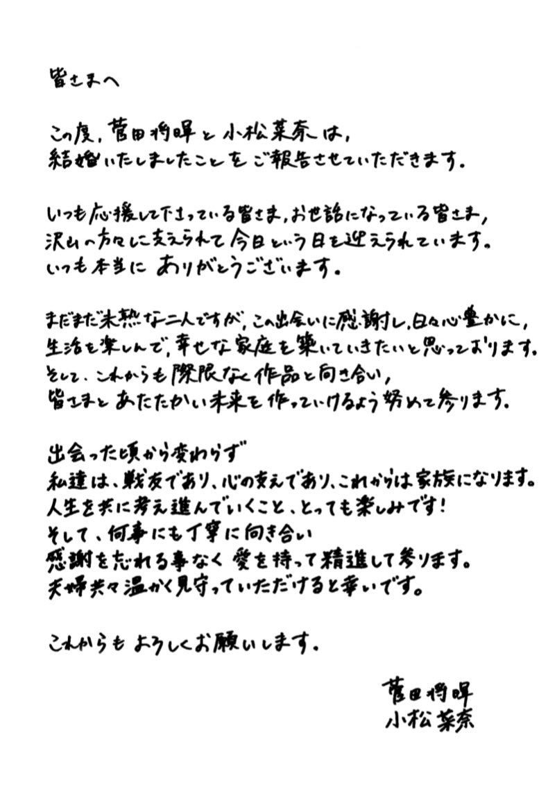菅田將暉、小松菜奈親筆寫下結婚聲明。（圖／翻攝自推特）